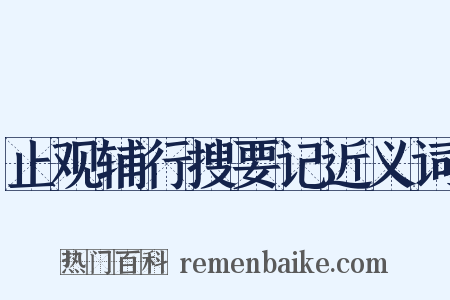 止观辅行搜要记近义词是什么意思的图片